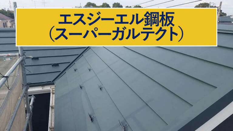 エスジーエル鋼板（スーパーガルテクト）