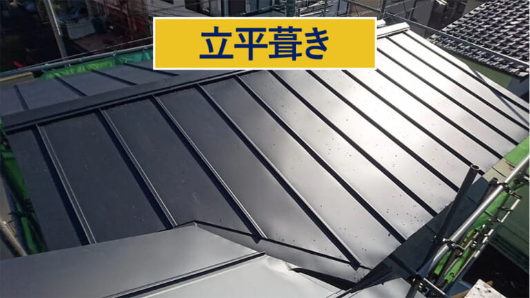 立平葺き