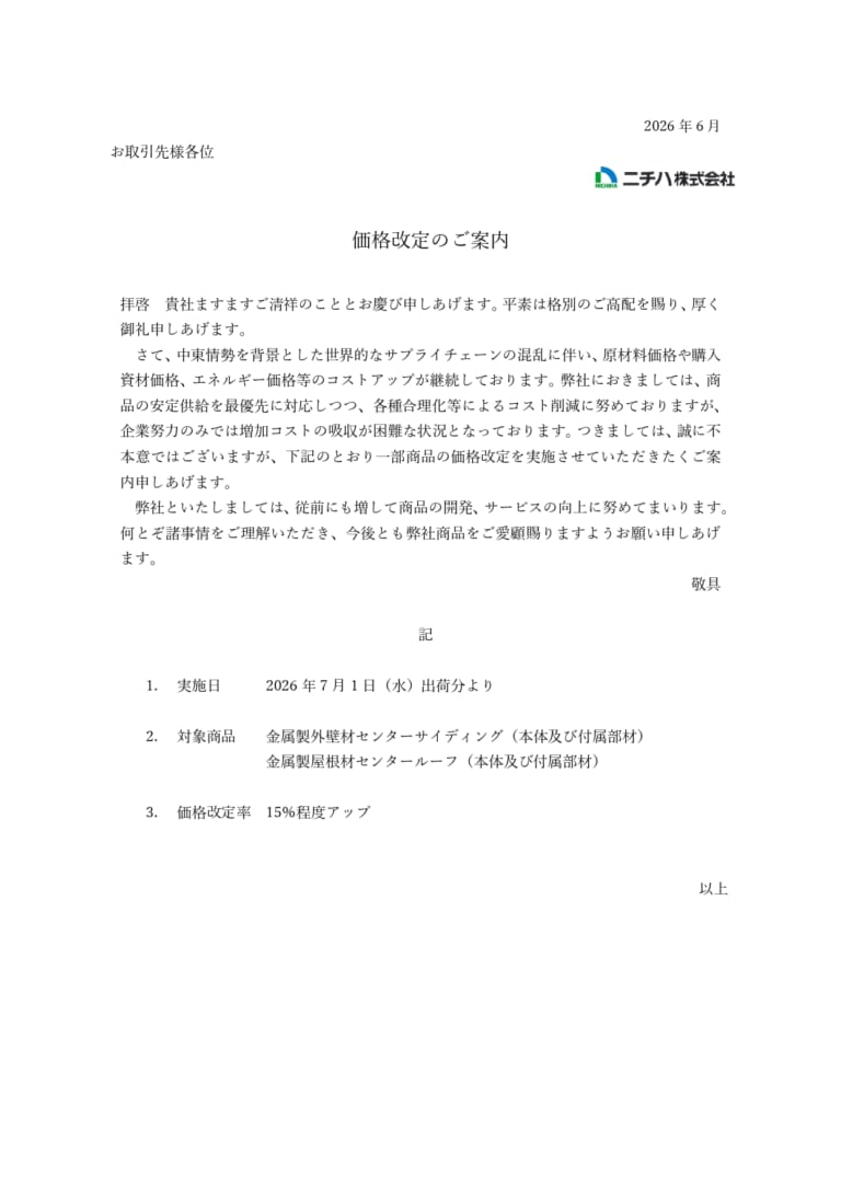 ニチハの屋根材・外壁材の値上げ案内