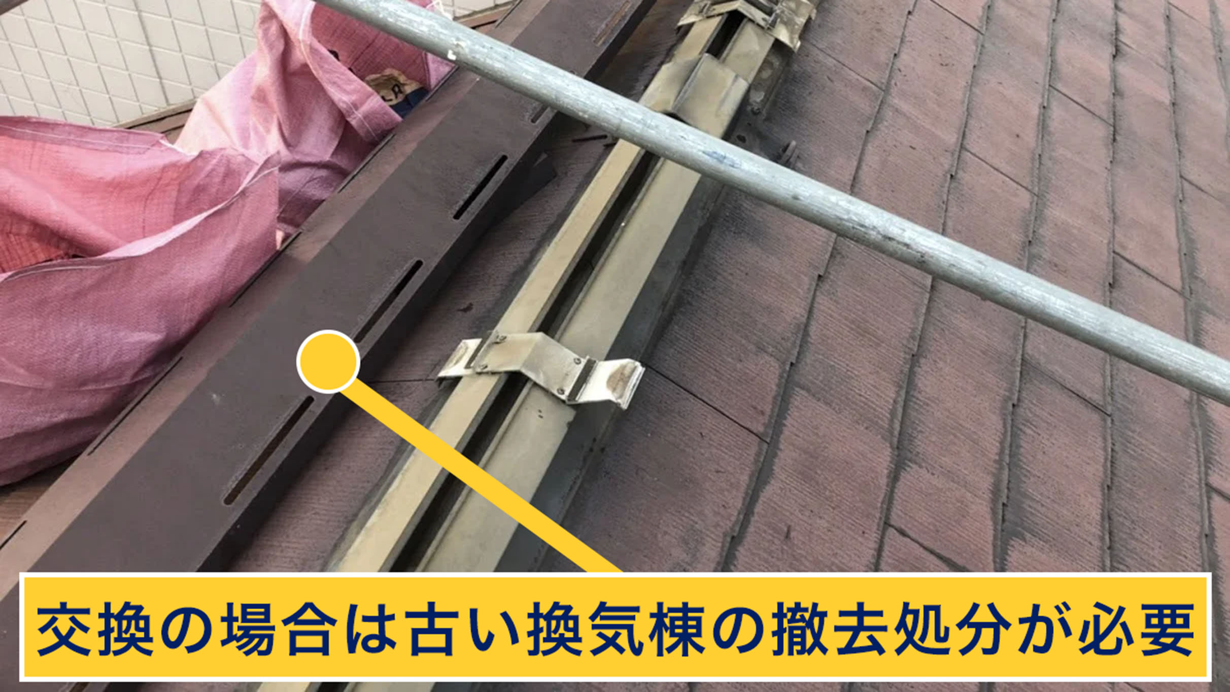 換気棟交換は古い換気棟の徹去処分が必要