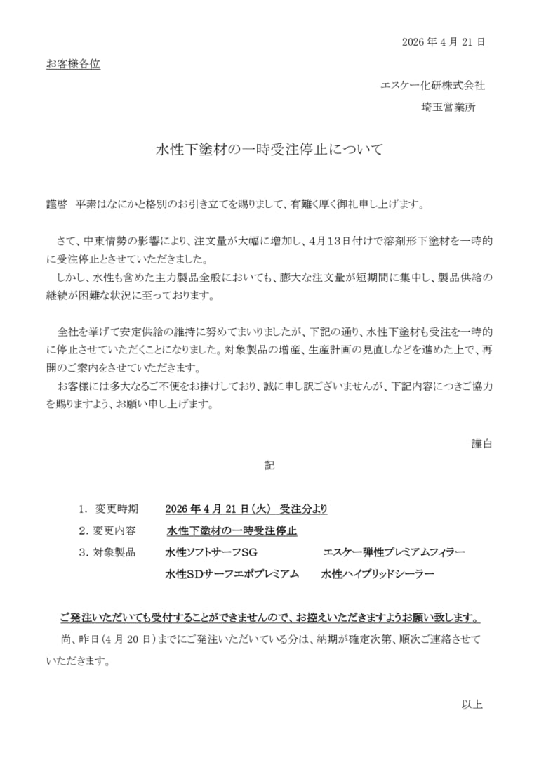 エスケー化研2026年4月21日受注分より水性下塗材の受注一時停止