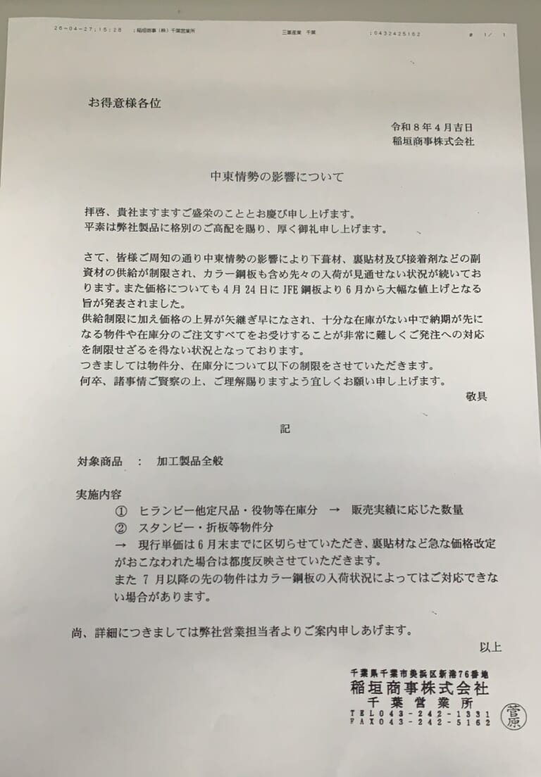 稲垣商事　加工製品の受注制限