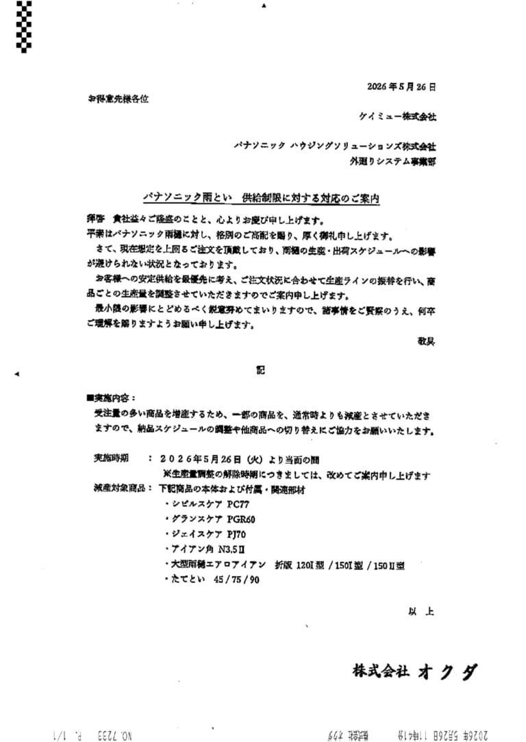 ケイミュー一部雨とい製品の減産について