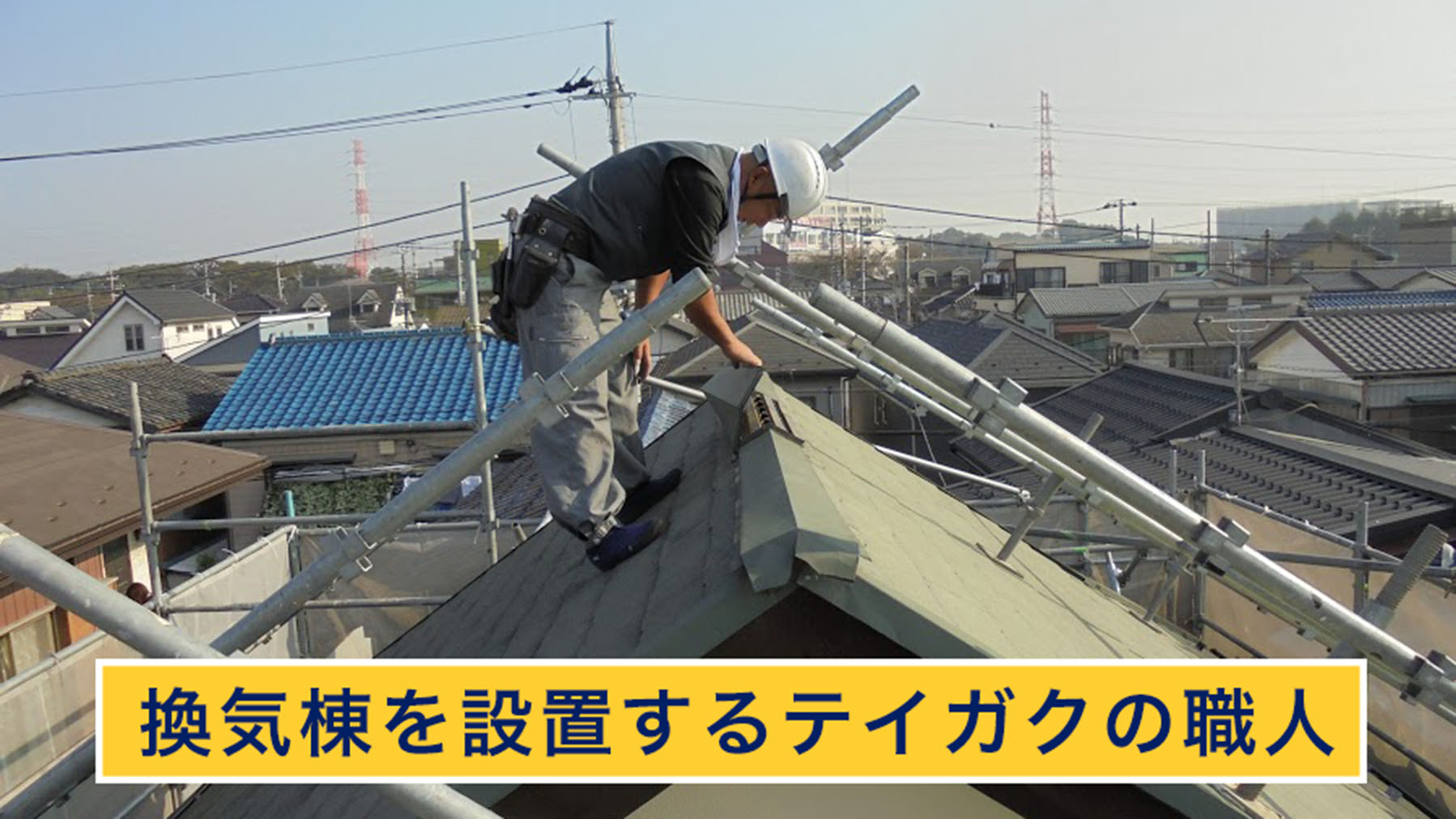 換気棟を設置するテイガクの職人