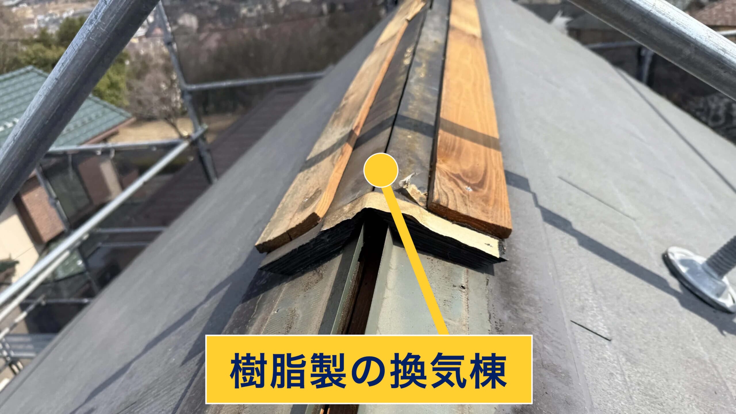 樹脂製の換気棟