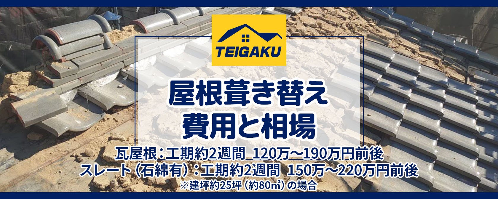 屋根葺き替え費用と相場