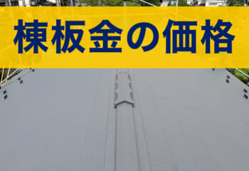 換気棟（棟換気）の価格はいくら？取り付け費用・交換の相場