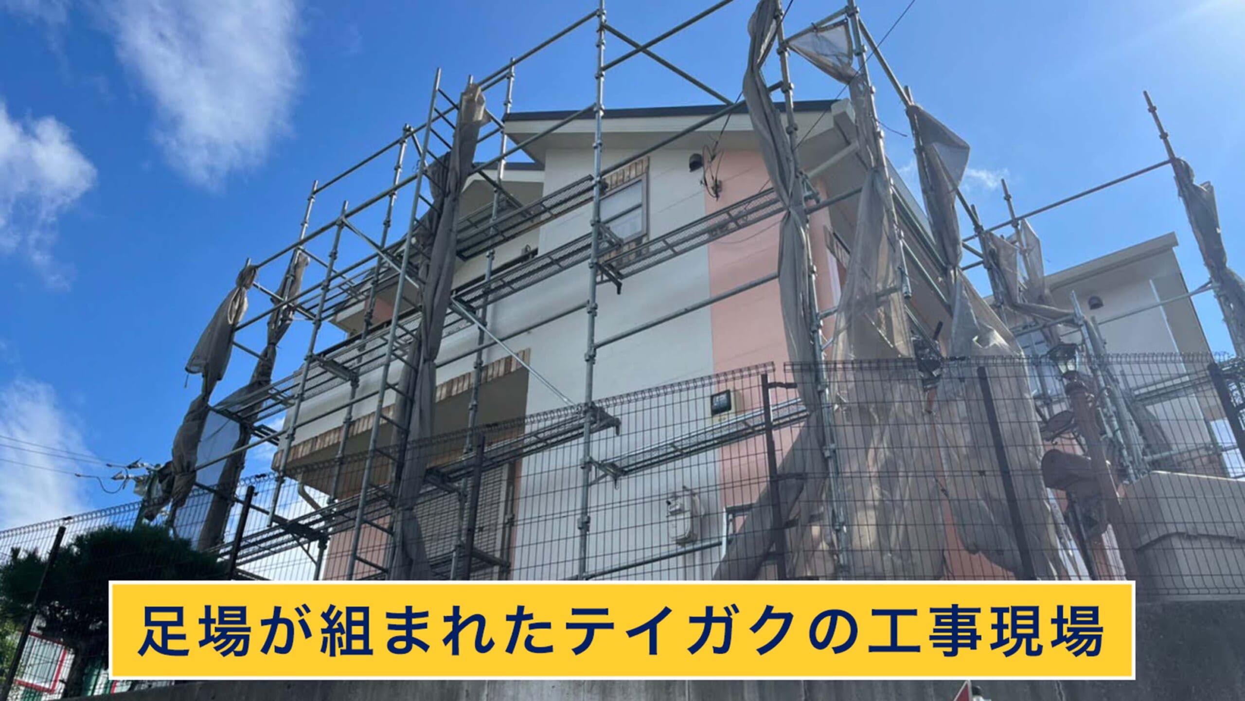 足場を組んだテイガクの工事現場