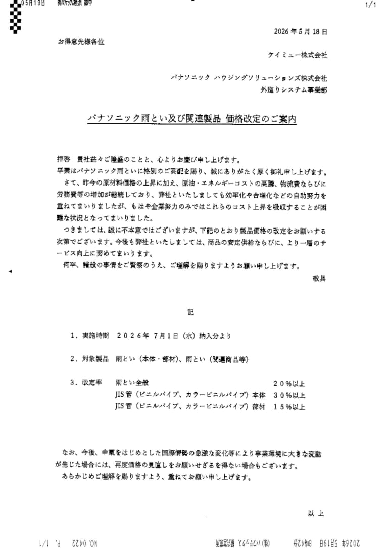 パナソニック雨どい価格改定の案内