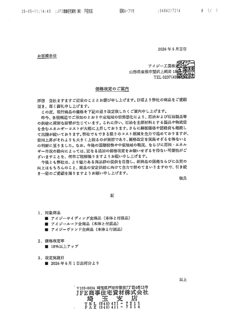 アイジー工業の価格改定知らせ5月11日