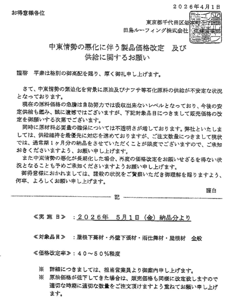 ルーフィングの価格が大幅値上げ