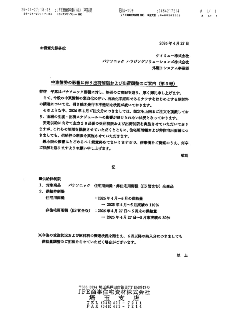 ケイミュー　雨樋の出荷制限・供給枠制限