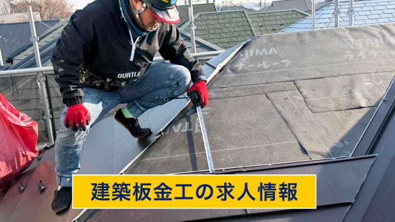 建築板金工の求人情報