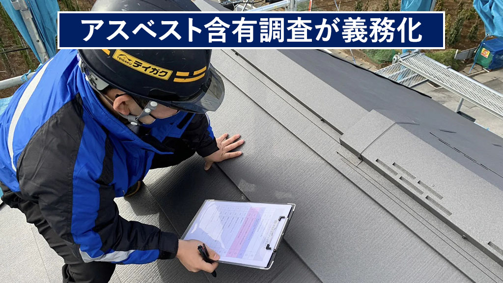 アスベスト含有調査が義務化