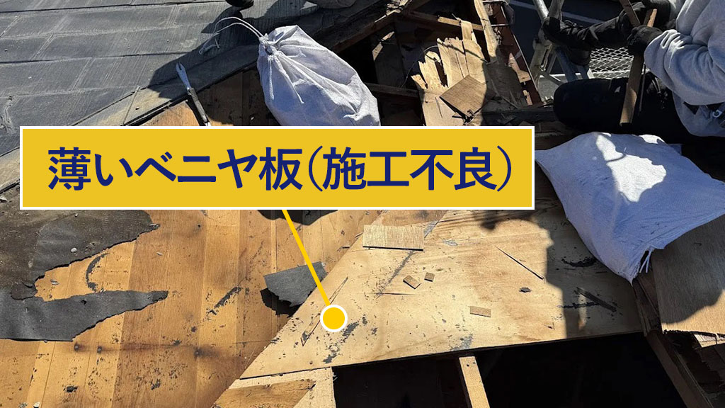野地板が薄いベニヤ板が使われていた現場