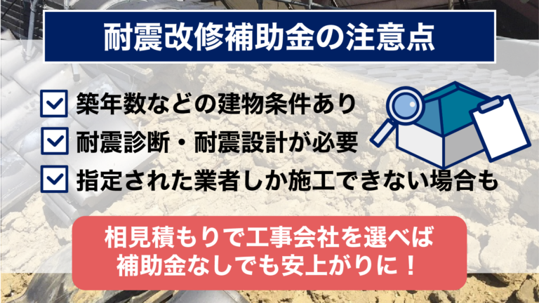 耐震改修補助金の注意点