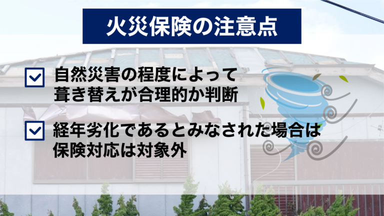 火災保険の注意点