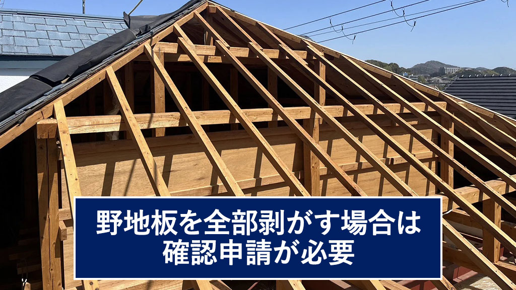 野地板を全部剥がした屋根