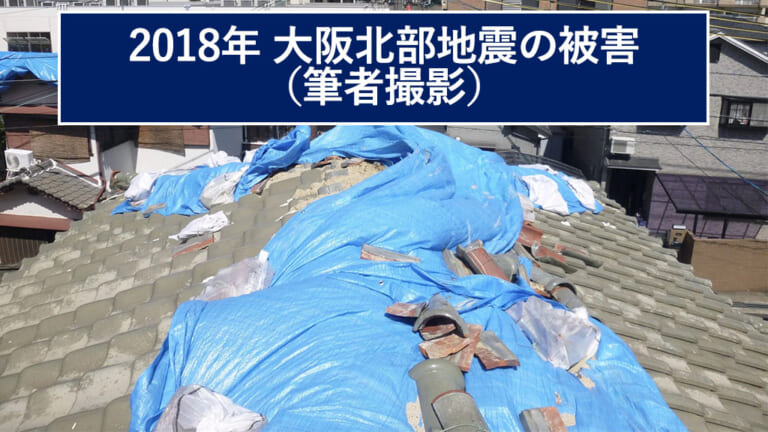 2018年大阪北部地震の被害の様子
