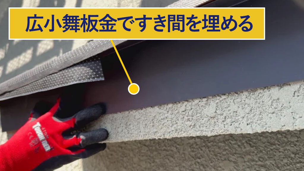 広小舞板金ですき間を埋める