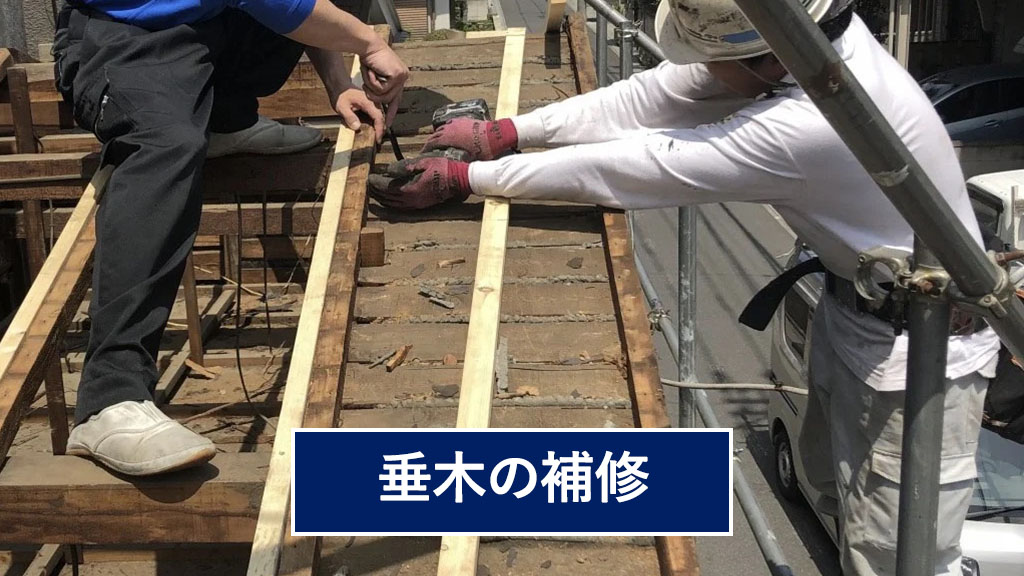 垂木の補修