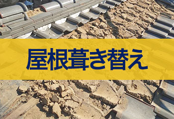 屋根葺き替え費用と相場・一生で一度の工事で済ませるには？