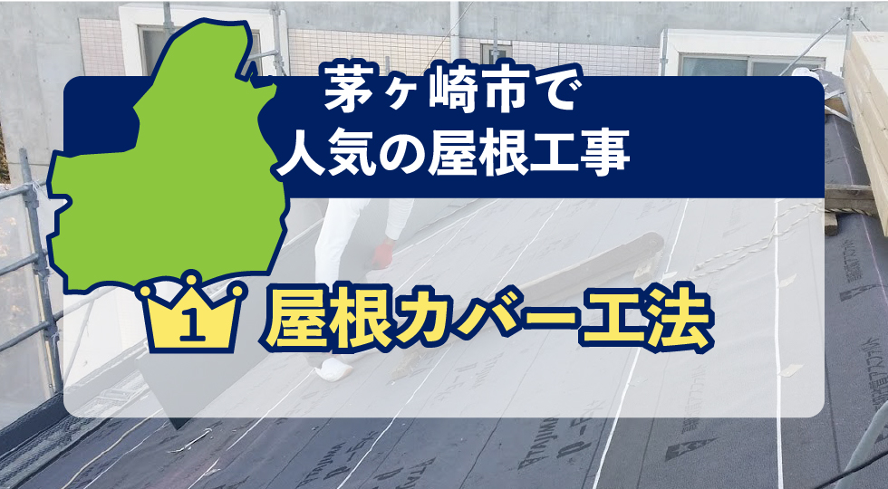 茅ヶ崎市で人気の屋根工事