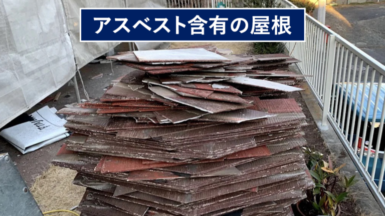 アスベスト含有の屋根