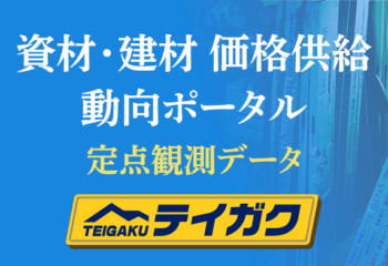 【2026年9月11日更新】建築資材・建材の値上げと受注停止 一覧｜入手困難はいつまで続くのか