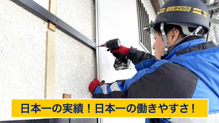 職人が日本一働きやすいテイガク