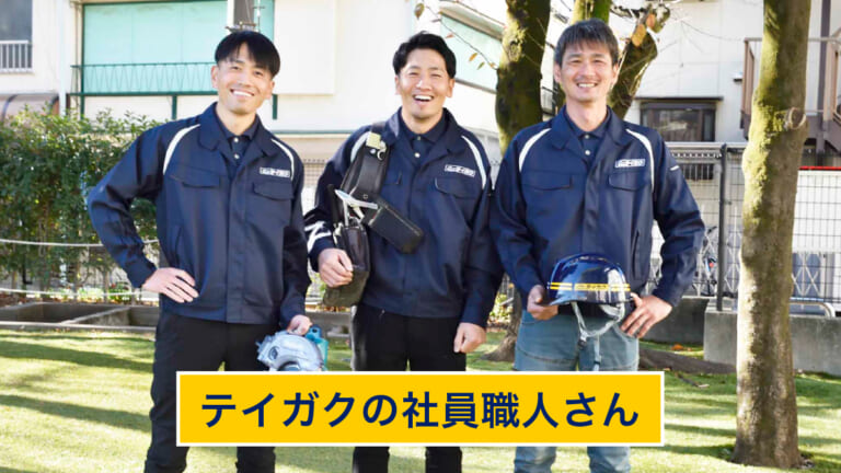 テイガクの職人