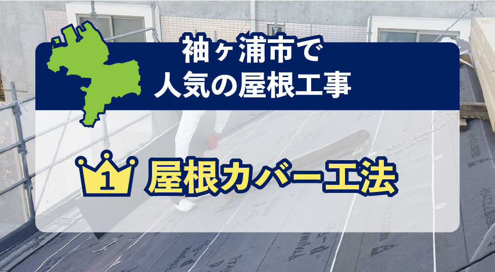市原市で人気の屋根工事