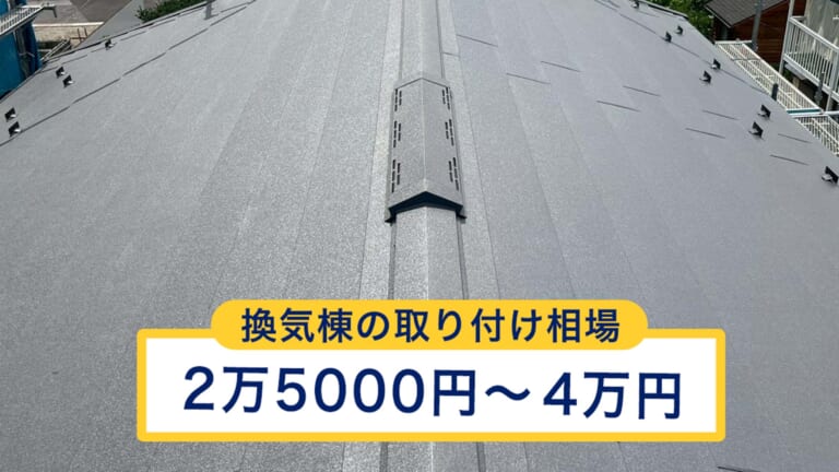 換気棟工事の相場価格