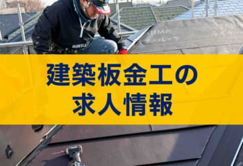 建築板金工の求人情報