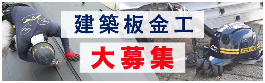 建築板金工大募集