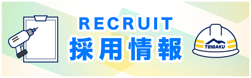 テイガク採用情報