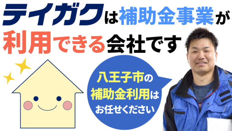 イガクは八王子市の「居住環境整備補助金」登録事業者