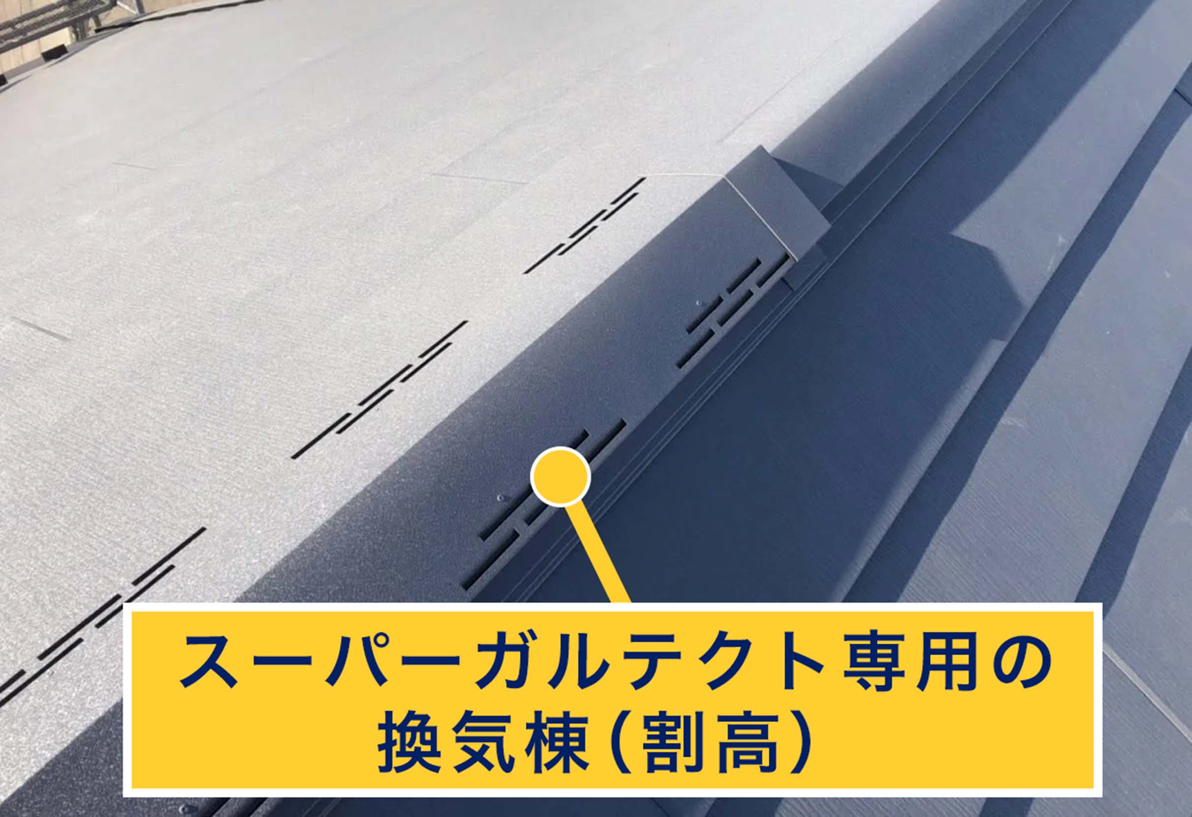 スーパーガルテクト専用の換気棟