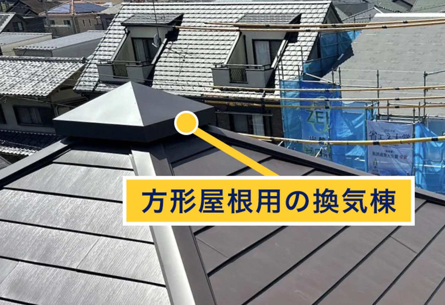 方形屋根用の換気棟