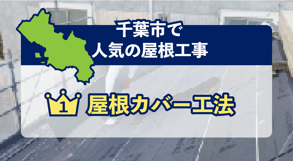 千葉市で人気の屋根工事