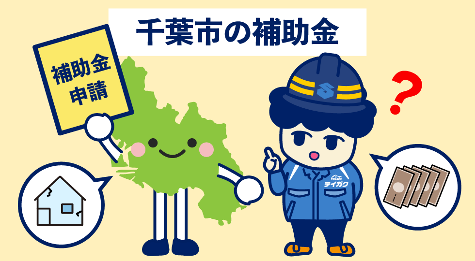 千葉市の補助金