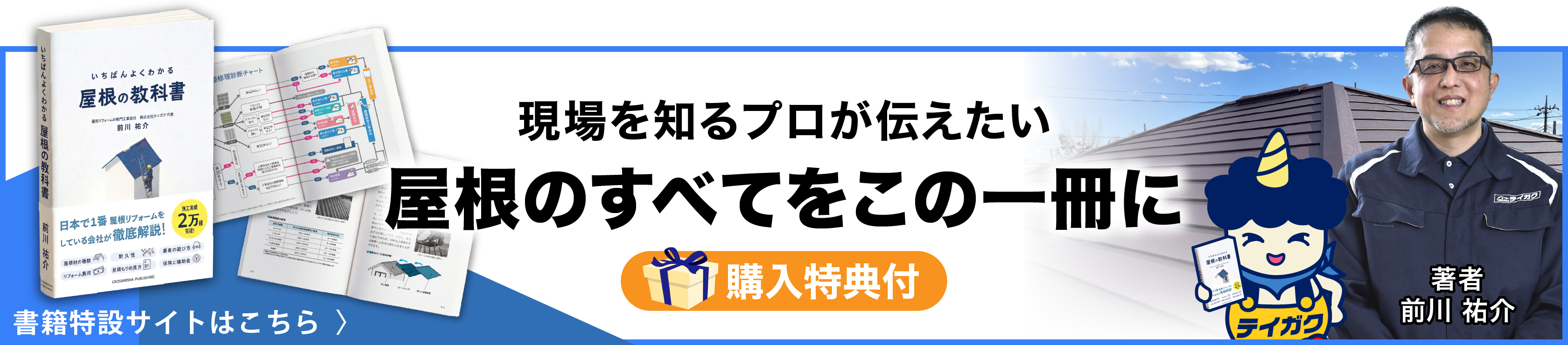 『いちばんよくわかる 屋根の教科書』特設サイト