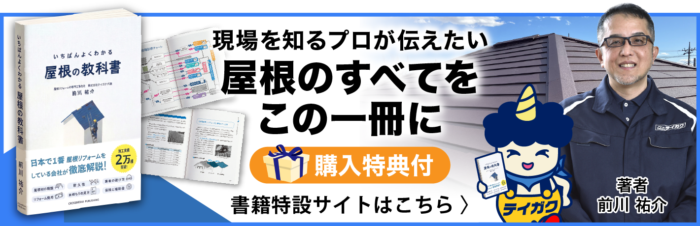 『いちばんよくわかる 屋根の教科書』特設サイト