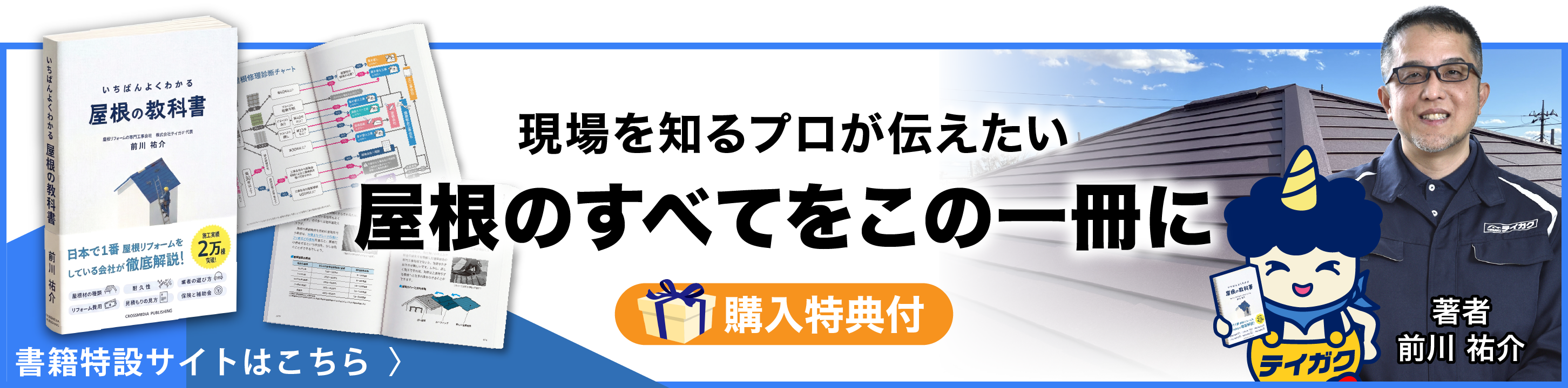 『いちばんよくわかる 屋根の教科書』特設サイト
