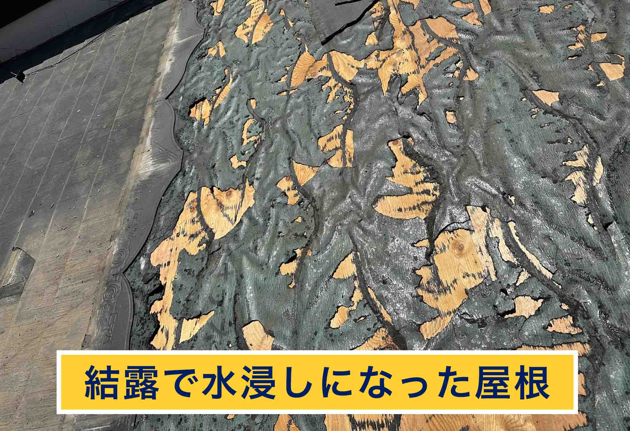 結露で水浸しになった屋根