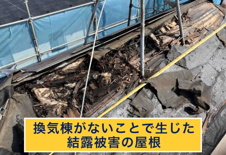 換気棟がなくて結露被害に合った屋根