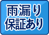 雨漏り保証あり