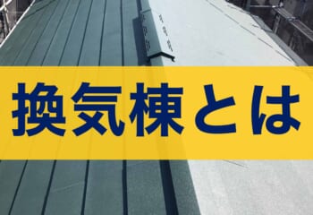 換気棟とは？棟換気の仕組み・役割・メリットと雨漏り注意点を屋根業者が解説