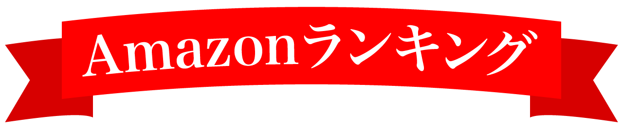 Amazonタイトル