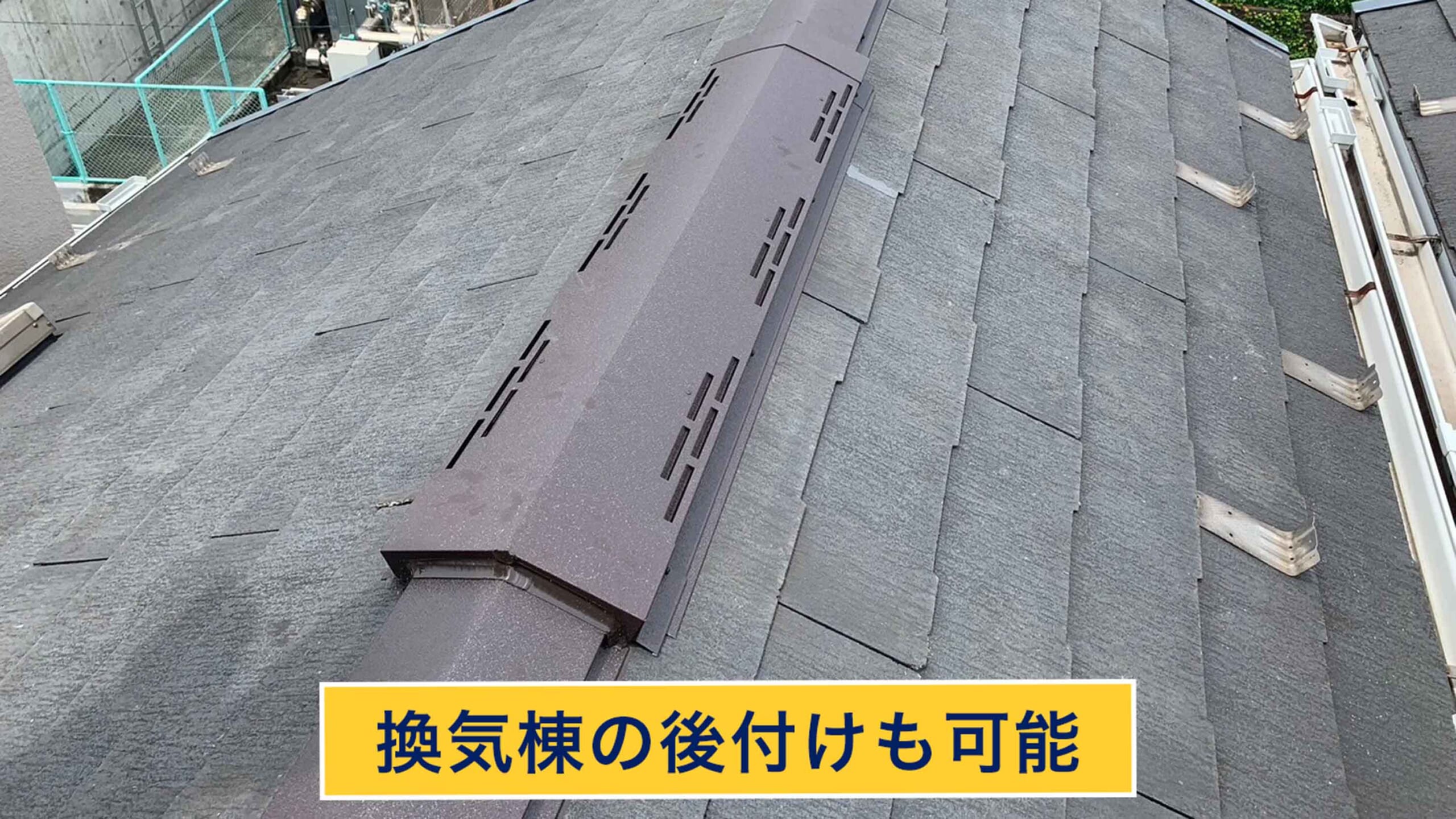 換気棟の後付けも可能